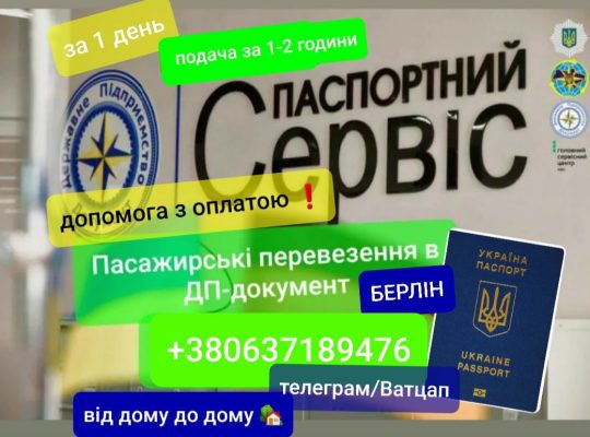 Перевезення в ДП документ в Берлін