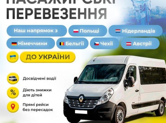 ✅Прямі рейси, без пересадок ✅Ми працюємо без передплати