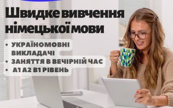 Швидке вивчення німецької мови