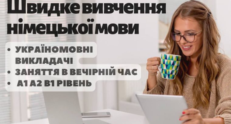 Швидке вивчення німецької мови