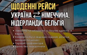 Пасажирські перевезення Україна Європа