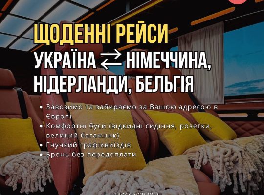 Пасажирські перевезення Україна Європа