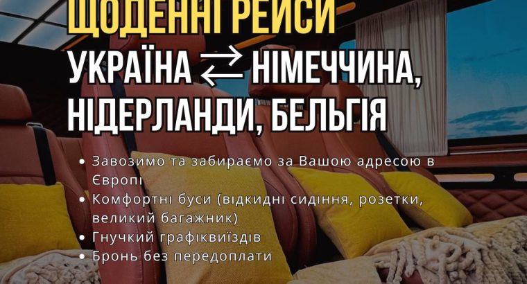 Пасажирські перевезення Україна Європа