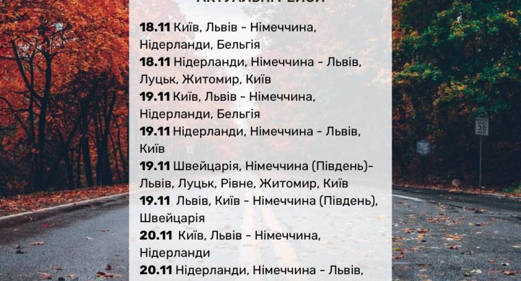 🔥Пасажирські перевезення Україна Німеччина, Нідерланди, Бельгія