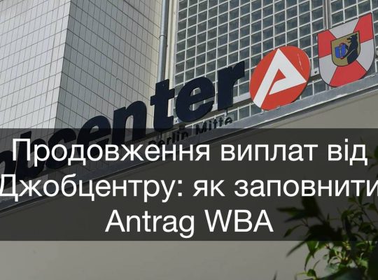 💶Продовження виплат від Джобцентру: як заповнити Antrag WBA.