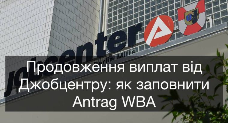 💶Продовження виплат від Джобцентру: як заповнити Antrag WBA.