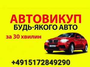 Куплю авто🚗 на Українській реєстрації в любому стані