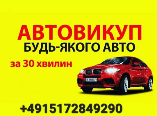 Куплю авто🚗 на Українській реєстрації в любому стані