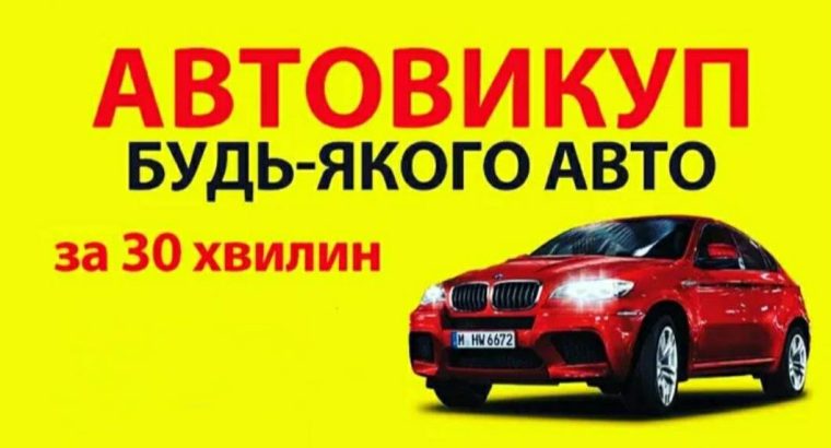 Куплю авто🚗 на Українській реєстрації в любому стані