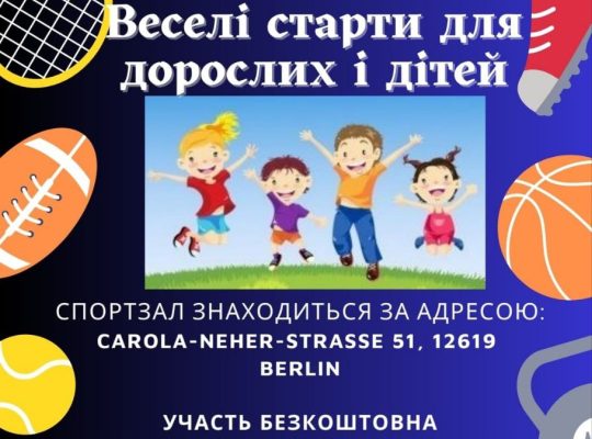 🏃‍♀️”Веселі старти для дорослих і дітей в спортзалі”