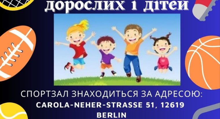 🏃‍♀️”Веселі старти для дорослих і дітей в спортзалі”
