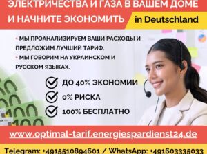 ❌ Смените поставщика электроэнергии и газа в Германии 🇩🇪с нашей поддержкой!