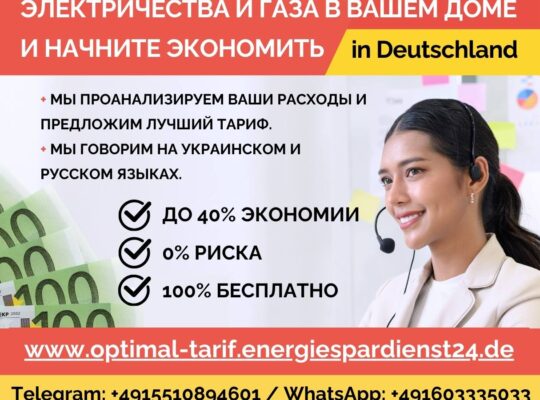 ❌ Смените поставщика электроэнергии и газа в Германии 🇩🇪с нашей поддержкой!