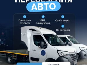 Шукаєте надійного перевізника вашого транспорту?