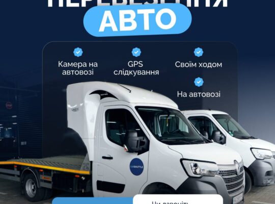 Шукаєте надійного перевізника вашого транспорту?