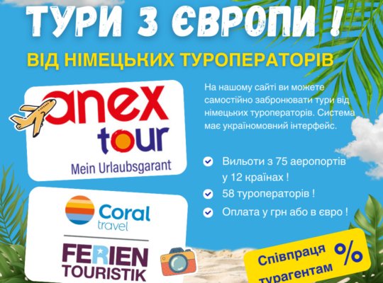Тури з Німеччини