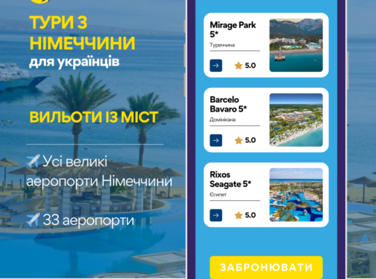 Тури з Німеччини